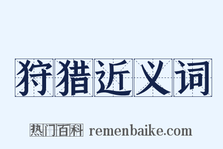 狩猎近义词是什么意思的图片